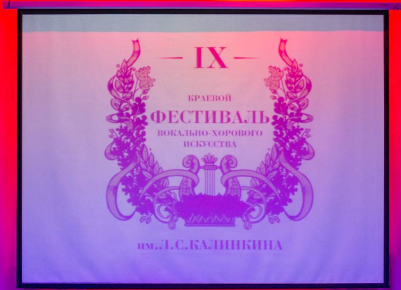 IX краевой фестиваль вокально-хорового искусства имени Л.С. Калинкина