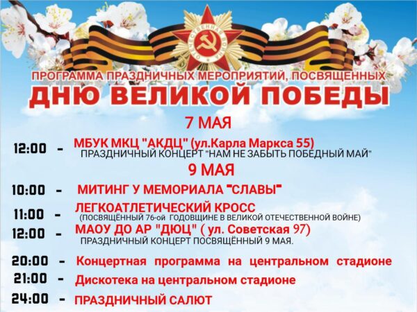 Программа празднования 9 мая