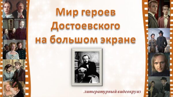 «Мир героев Достоевского на большом экране»