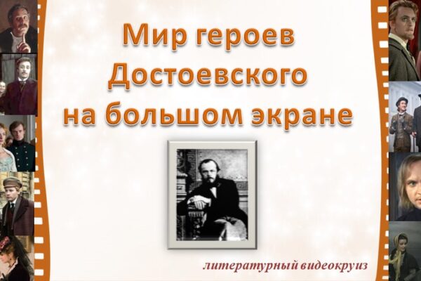 «Мир героев Достоевского на большом экране»
