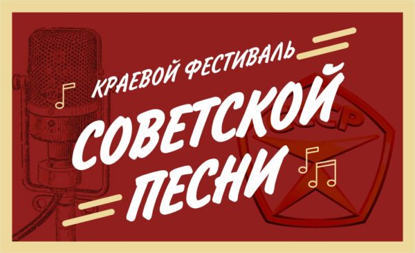 Краевой фестиваль Советской песни