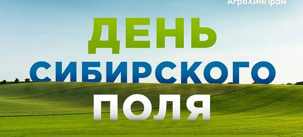 «День Сибирского поля-2022»