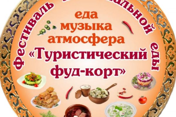 Фестиваль национальной еды «Туристический фуд-корт»
