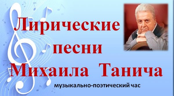 «Лирические песни Михаила Танича»