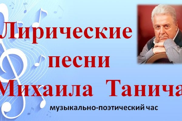 «Лирические песни Михаила Танича»