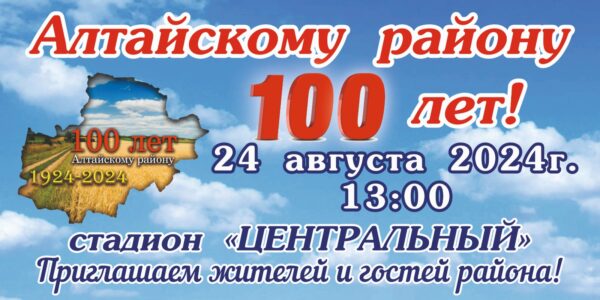 Алтайский район отмечает своё 100 – летие!