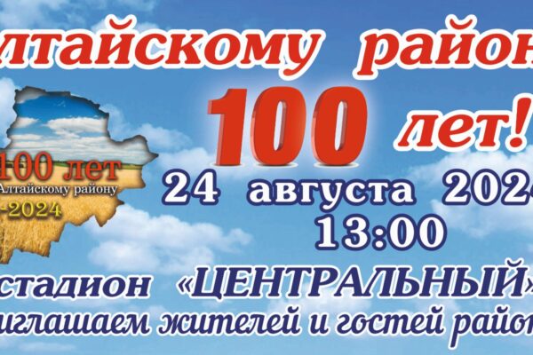 Алтайский район отмечает своё 100 – летие!