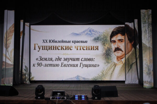 ХХ Юбилейные краевые Гущинские чтения: «Земля, где звучит слово: к 90-летию Евгения Гущина»